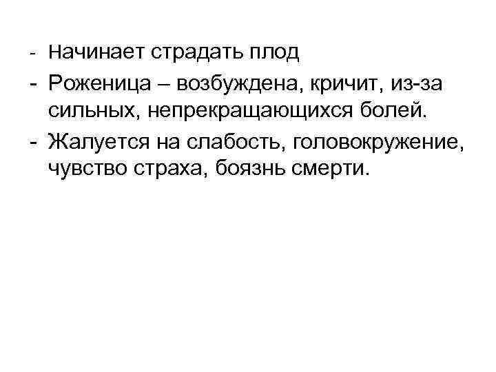 - Начинает страдать плод - Роженица – возбуждена, кричит, из-за сильных, непрекращающихся болей. -