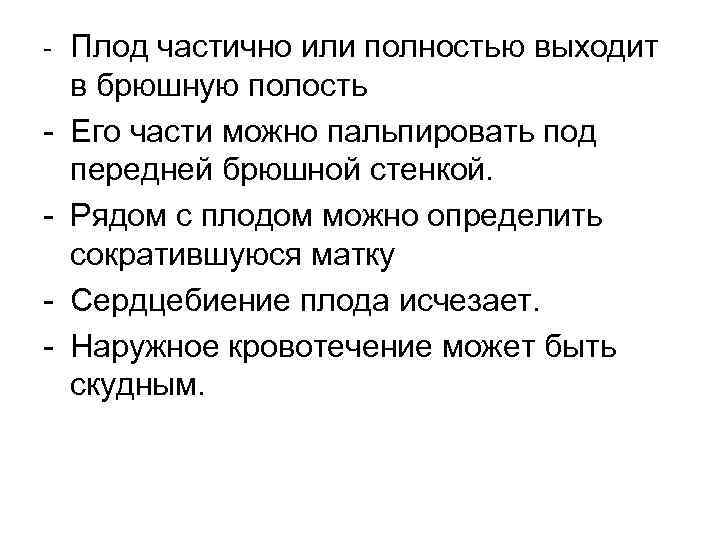 - Плод частично или полностью выходит в брюшную полость - Его части можно пальпировать