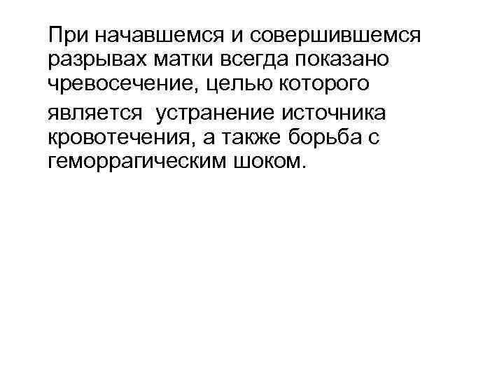 При начавшемся и совершившемся разрывах матки всегда показано чревосечение, целью которого является устранение источника