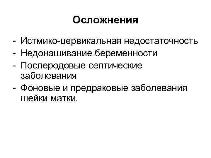 Осложнения - Истмико-цервикальная недостаточность - Недонашивание беременности - Послеродовые септические заболевания - Фоновые и