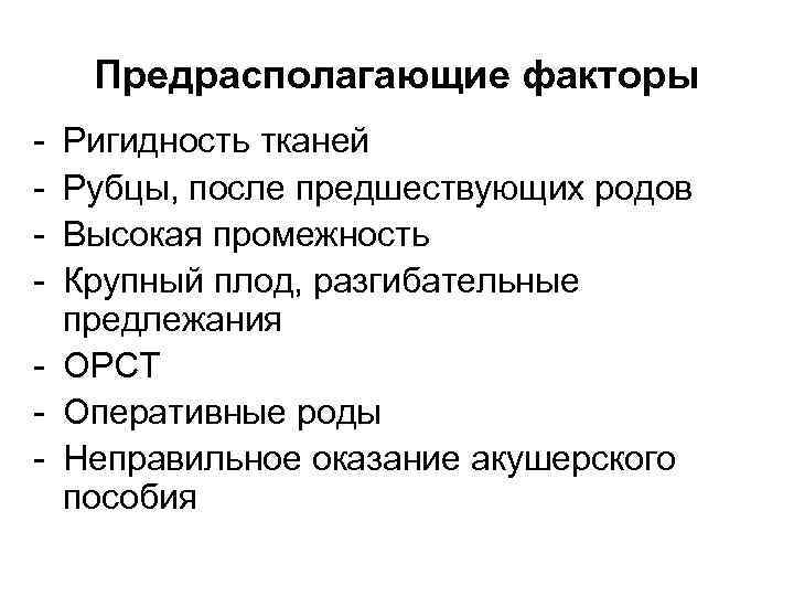 Предрасполагающие факторы - Ригидность тканей - Рубцы, после предшествующих родов - Высокая промежность -