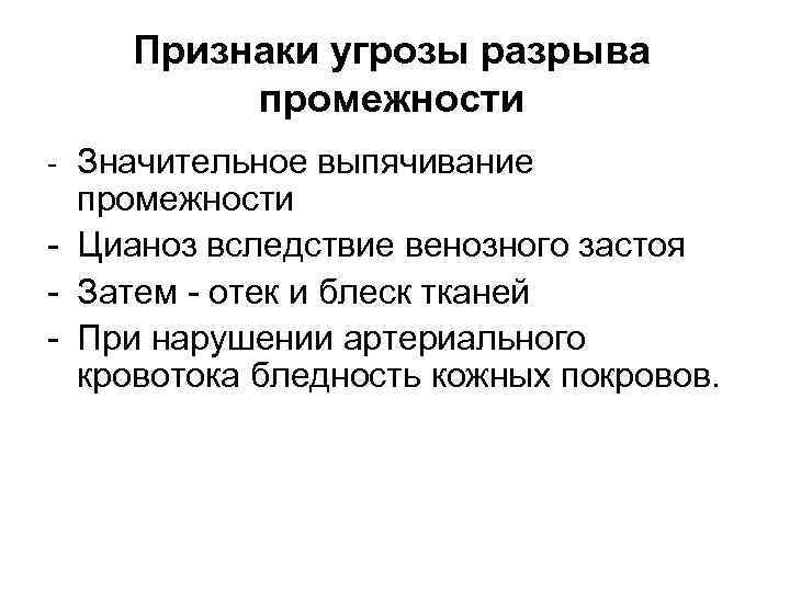 Признаки угрозы разрыва промежности - Значительное выпячивание промежности - Цианоз вследствие венозного застоя -