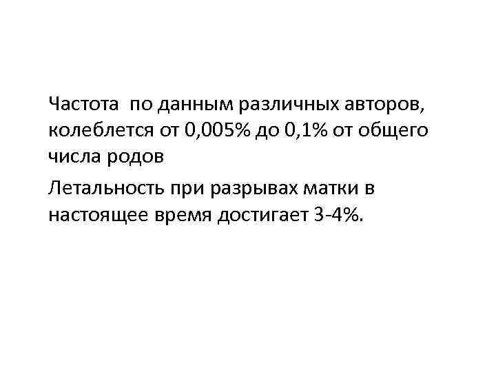 Частота по данным различных авторов, колеблется от 0, 005% до 0, 1% от общего