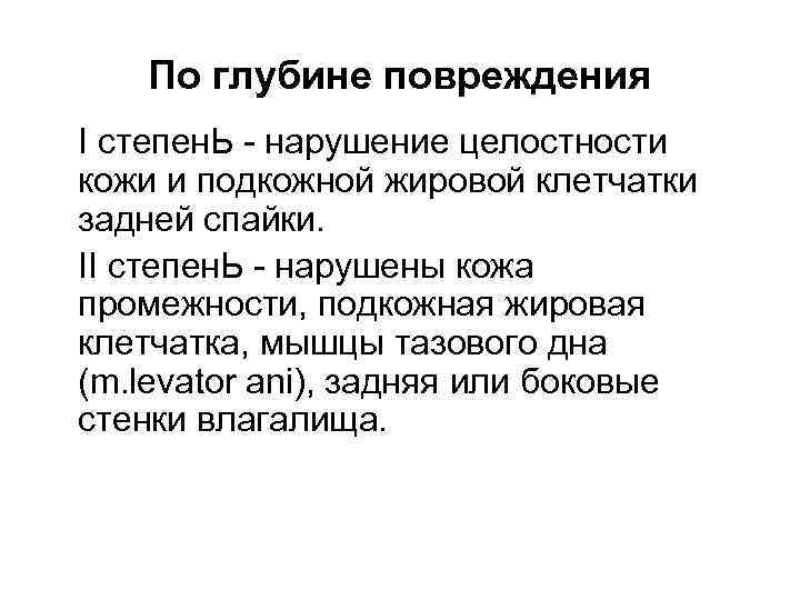 Травмированная мать. Нарушение целостности кожи. Классификация родового травматизма матери. Родовой травматизм матери презентация.