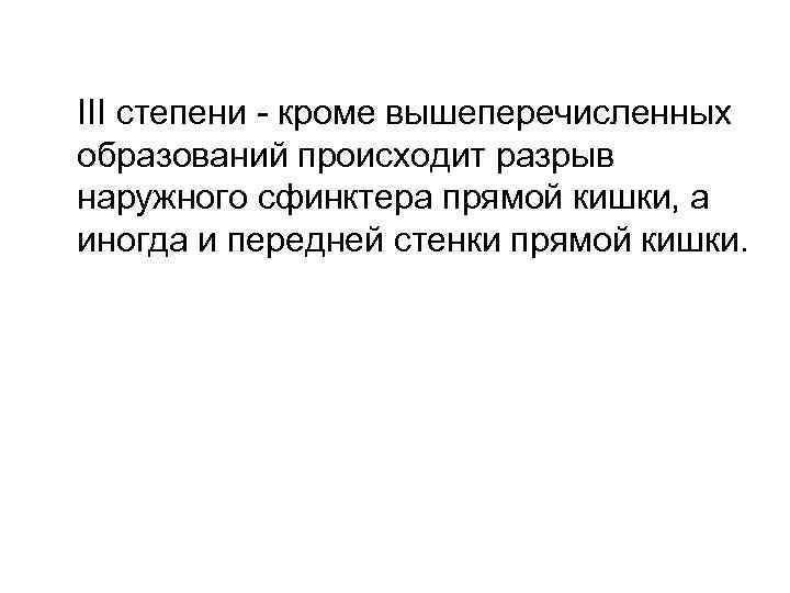 III степени - кроме вышеперечисленных образований происходит разрыв наружного сфинктера прямой кишки, а иногда