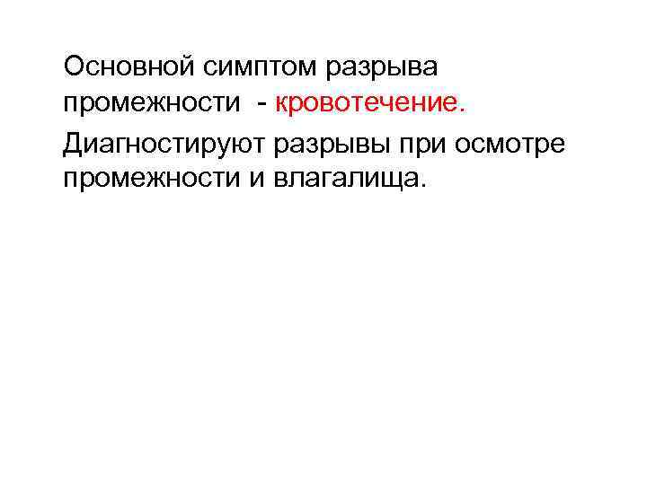 Основной симптом разрыва промежности - кровотечение. Диагностируют разрывы при осмотре промежности и влагалища. 