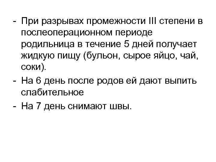 - При разрывах промежности III степени в послеоперационном периоде родильница в течение 5 дней