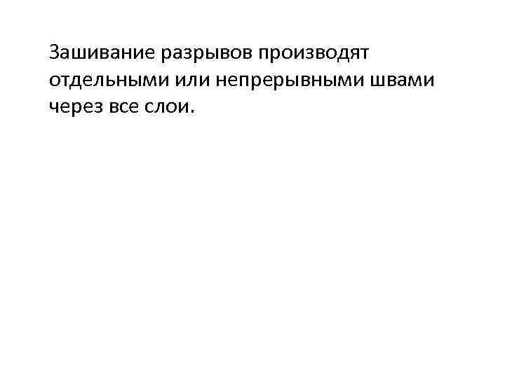 Зашивание разрывов производят отдельными или непрерывными швами через все слои. 