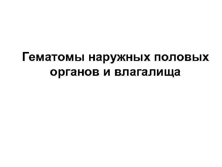 Гематомы наружных половых органов и влагалища 