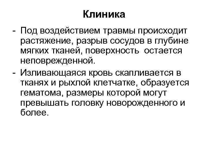 Клиника - Под воздействием травмы происходит растяжение, разрыв сосудов в глубине мягких тканей, поверхность