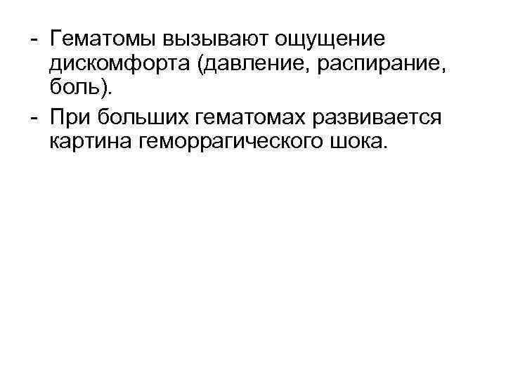 - Гематомы вызывают ощущение дискомфорта (давление, распирание, боль). - При больших гематомах развивается картина