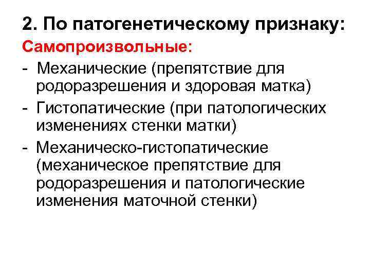 2. По патогенетическому признаку: Самопроизвольные: - Механические (препятствие для родоразрешения и здоровая матка) -