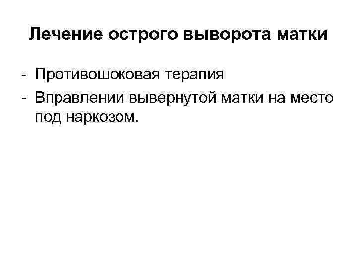 Лечение острого выворота матки - Противошоковая терапия - Вправлении вывернутой матки на место под