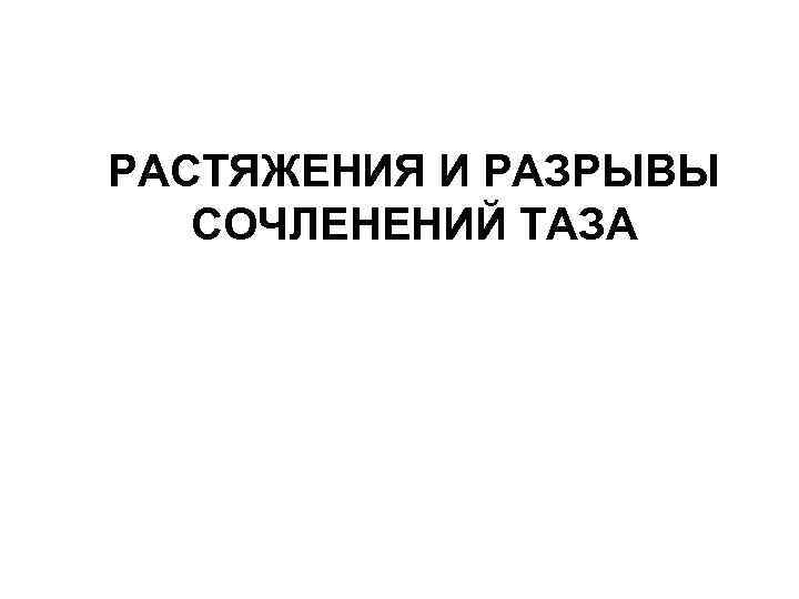 РАСТЯЖЕНИЯ И РАЗРЫВЫ СОЧЛЕНЕНИЙ ТАЗА 