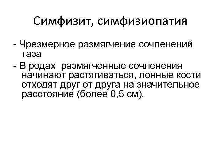 Симфизит, симфизиопатия - Чрезмерное размягчение сочленений таза - В родах размягченные сочленения начинают растягиваться,