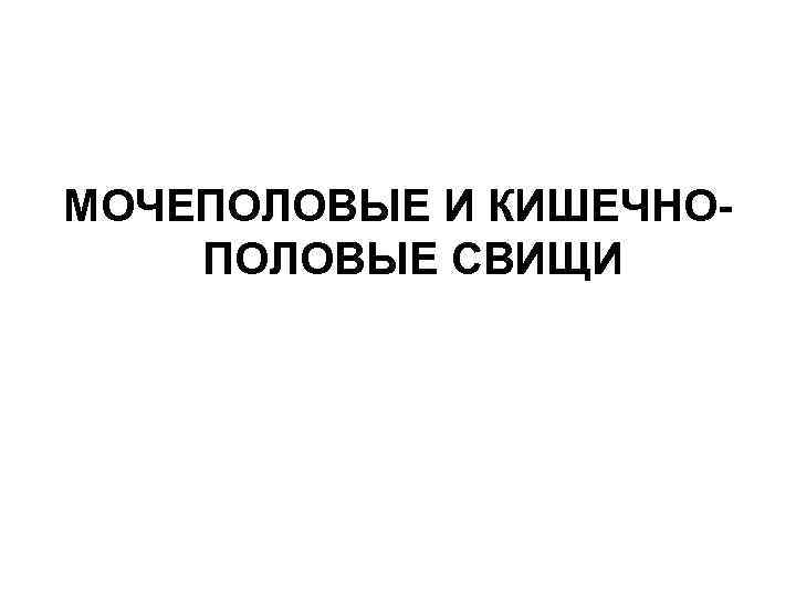 Мочеполовые свищи. Послеродовые свищи кишечно-генитальный. Родовой травматизм матери картинка. Послеродовые свищи пузырно-генитальный кишечно-генитальный.