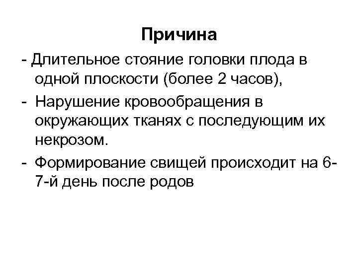Причина - Длительное стояние головки плода в одной плоскости (более 2 часов), - Нарушение