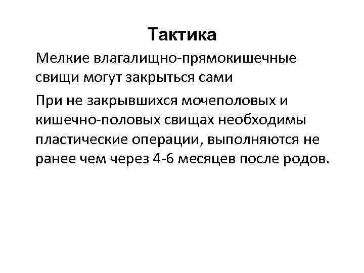 Тактика Мелкие влагалищно-прямокишечные свищи могут закрыться сами При не закрывшихся мочеполовых и кишечно-половых свищах