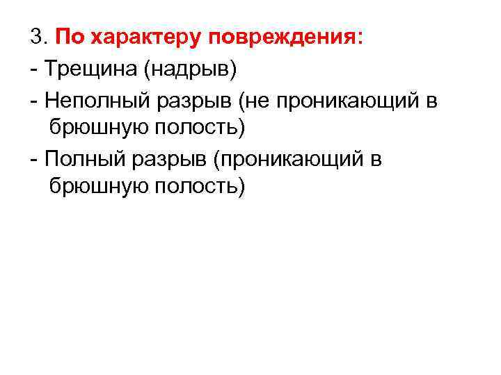 3. По характеру повреждения: - Трещина (надрыв) - Неполный разрыв (не проникающий в брюшную