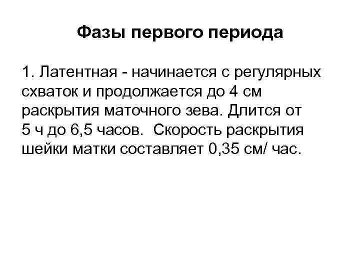 Фазы первого периода 1. Латентная - начинается с регулярных схваток и продолжается до 4