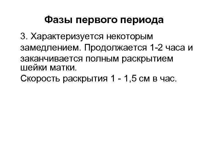 Фазы первого периода 3. Характеризуется некоторым замедлением. Продолжается 1 -2 часа и заканчивается полным