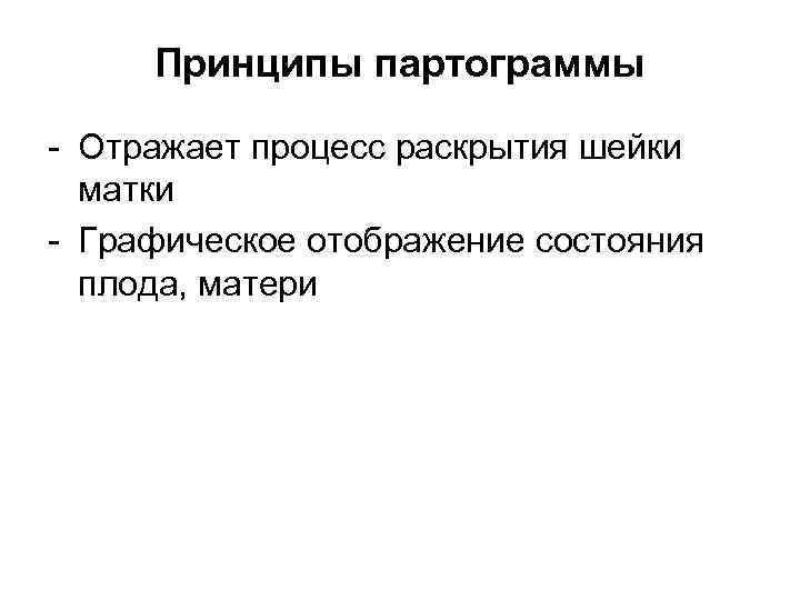 Принципы партограммы - Отражает процесс раскрытия шейки матки - Графическое отображение состояния плода, матери