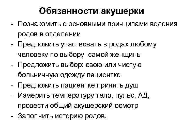 Обязанности акушерки - Познакомить с основными принципами ведения родов в отделении - Предложить участвовать