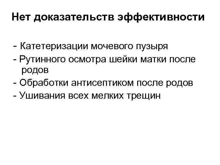 Нет доказательств эффективности - Катетеризации мочевого пузыря - Рутинного осмотра шейки матки после родов