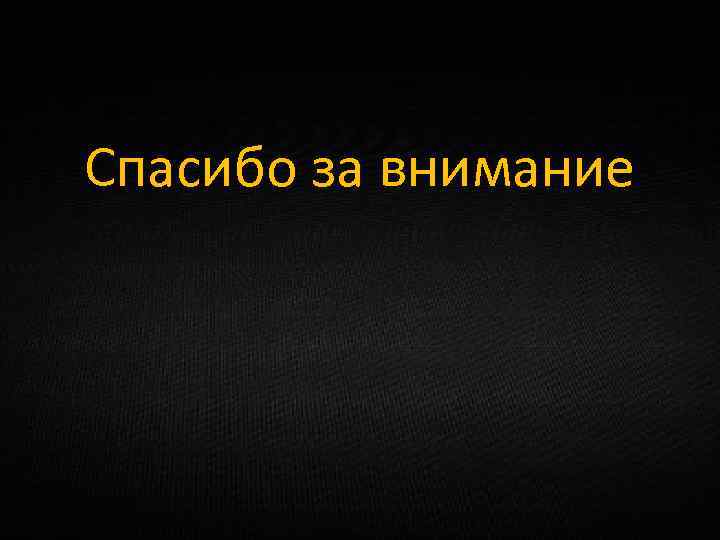 Спасибо за внимание 