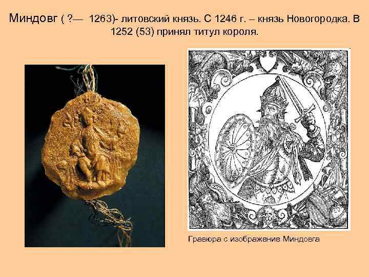 Миндовг ( ? — 1263)- литовский князь. С 1246 г. – князь Новогородка. В