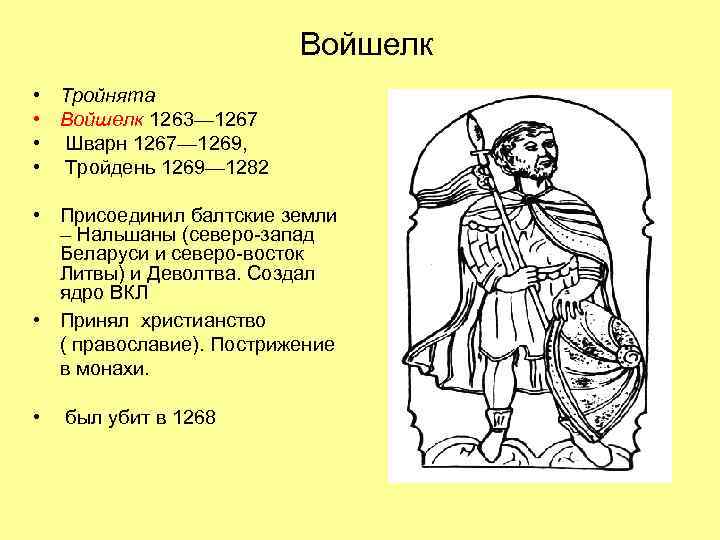 Войшелк • • Тройнята Войшелк 1263— 1267 Шварн 1267— 1269, Тройдень 1269— 1282 •