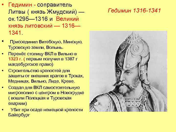 Литовский князь присоединивший. Гедимин, Великий князь Литовский. Гедимин 1316-1341. Дата правления Гедимина.