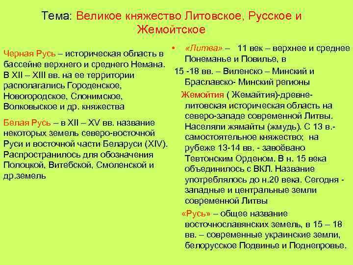 Отношения с литовским княжеством. Жемойтское княжество. Княжество Литовское русское и Жемойтское. Культура Великого княжества литовского и русского. Великое княжестворусское и Жемайтское..