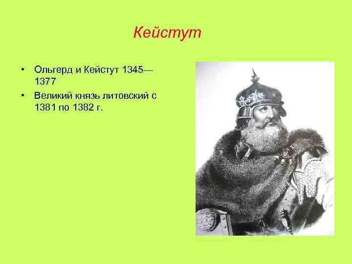 Литовские князья 6 класс история россии. Кейстут годы правления. Князь Кейстут.