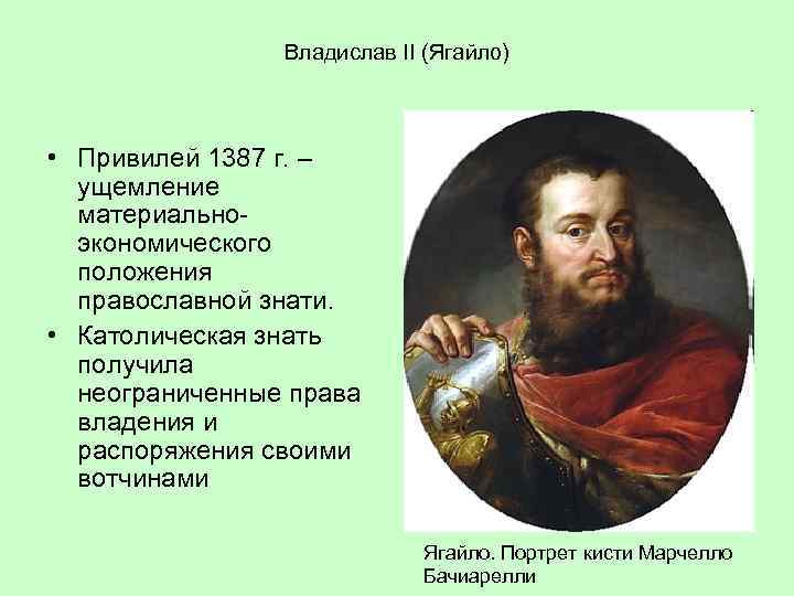 Владислав II (Ягайло) • Привилей 1387 г. – ущемление материальноэкономического положения православной знати. •