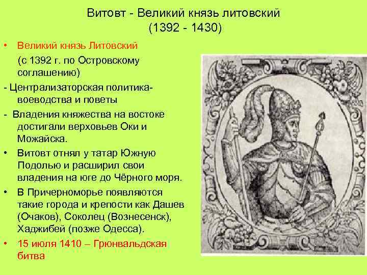 Впишите в схему имена литовских князей витовта