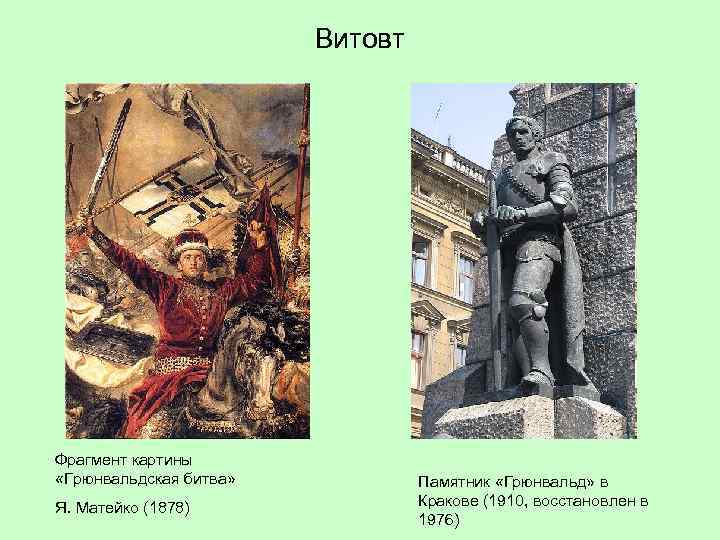 Витовт Фрагмент картины «Грюнвальдская битва» Я. Матейко (1878) Памятник «Грюнвальд» в Кракове (1910, восстановлен