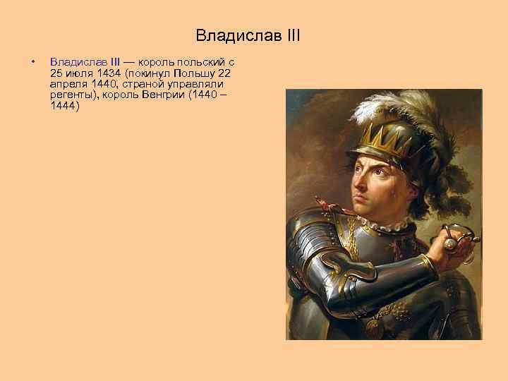 Владислав III • Владислав III — король польский с 25 июля 1434 (покинул Польшу