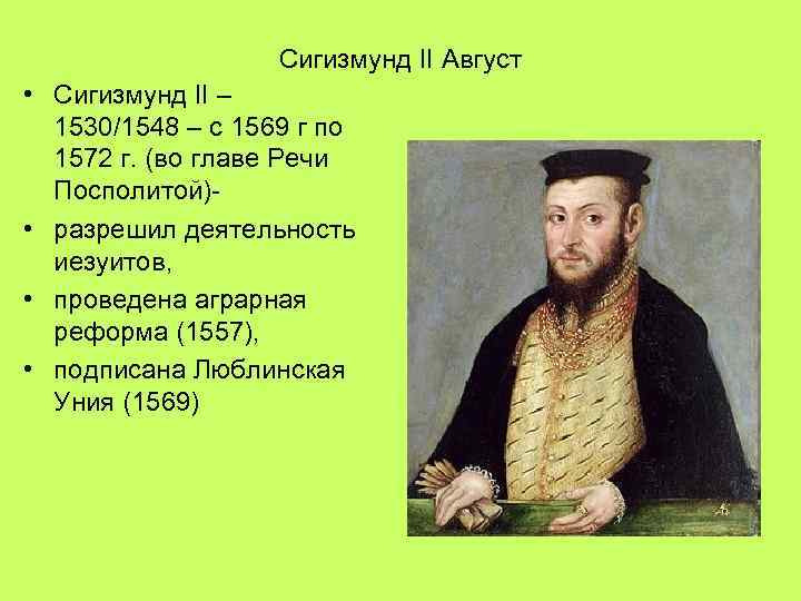 3 августа события. Сигизмунд 2 годы правления. Сигизмунд II август (1569-1572). Сигизмунд 2 август годы правления. Сигизмунд 1 годы правления.