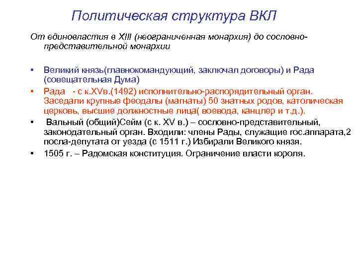 Политическая структура ВКЛ От единовластия в XIII (неограниченная монархия) до сословнопредставительной монархии • •