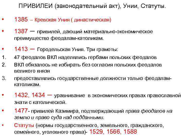 ПРИВИЛЕИ (законодательный акт), Унии, Статуты. • 1385 – Кревская Уния ( династическая) • 1387