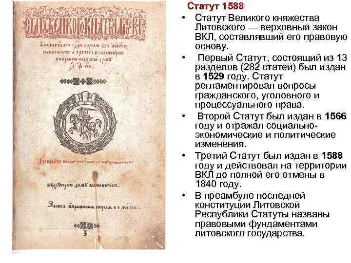  Статут 1588 • Статут Великого княжества Литовского — верховный закон ВКЛ, составлявший его