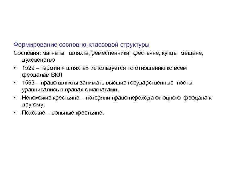 Формирование сословно-классовой структуры Сословия: магнаты, шляхта, ремесленники, крестьяне, купцы, мещане, духовенство • 1529 –