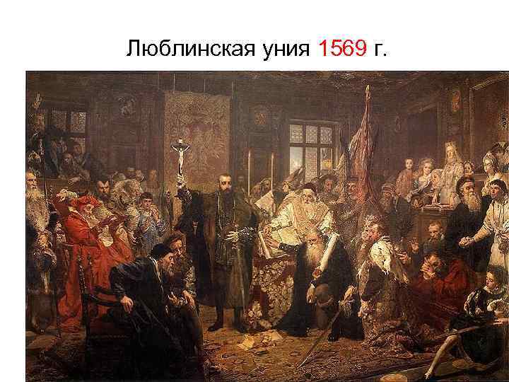  Люблинская уния 1569 г. 