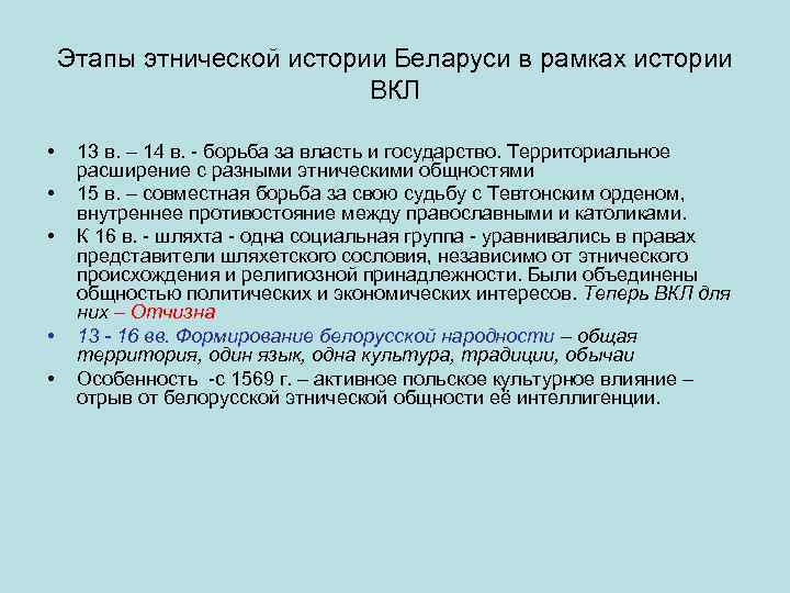 Формирование белорусского этноса. Исторические этапы этноса. Исторические фазы этноса. Этническая общность этапы. Этнос этап истории.