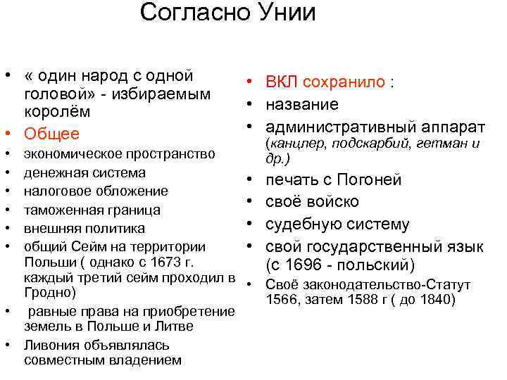 Согласно Унии • « один народ с одной головой» - избираемым королём • Общее
