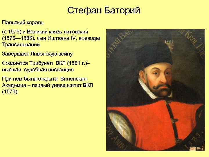 Стефан Баторий Польский король (с 1575) и Великий князь литовский (1576— 1586), сын Иштвана