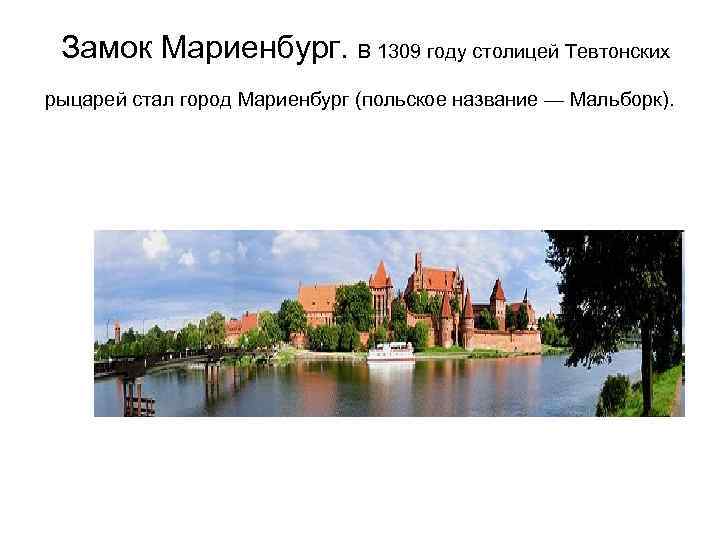  Замок Мариенбург. В 1309 году столицей Тевтонских рыцарей стал город Мариенбург (польское название