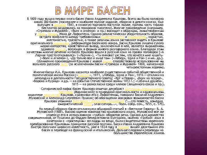 В 1809 году вышла первая книга басен Ивана Андреевича Крылова. Всего им было написано