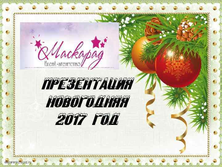 ПРЕЗЕНТАЦИЯ НОВОГОДНЯЯ 2017 год 